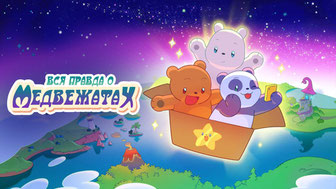 Вся правда о медвежатах