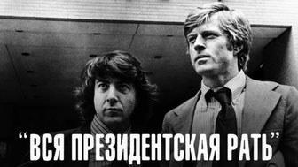 Вся президентская рать