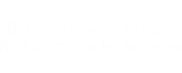 Всё, что нужно знать о путешествиях во времени