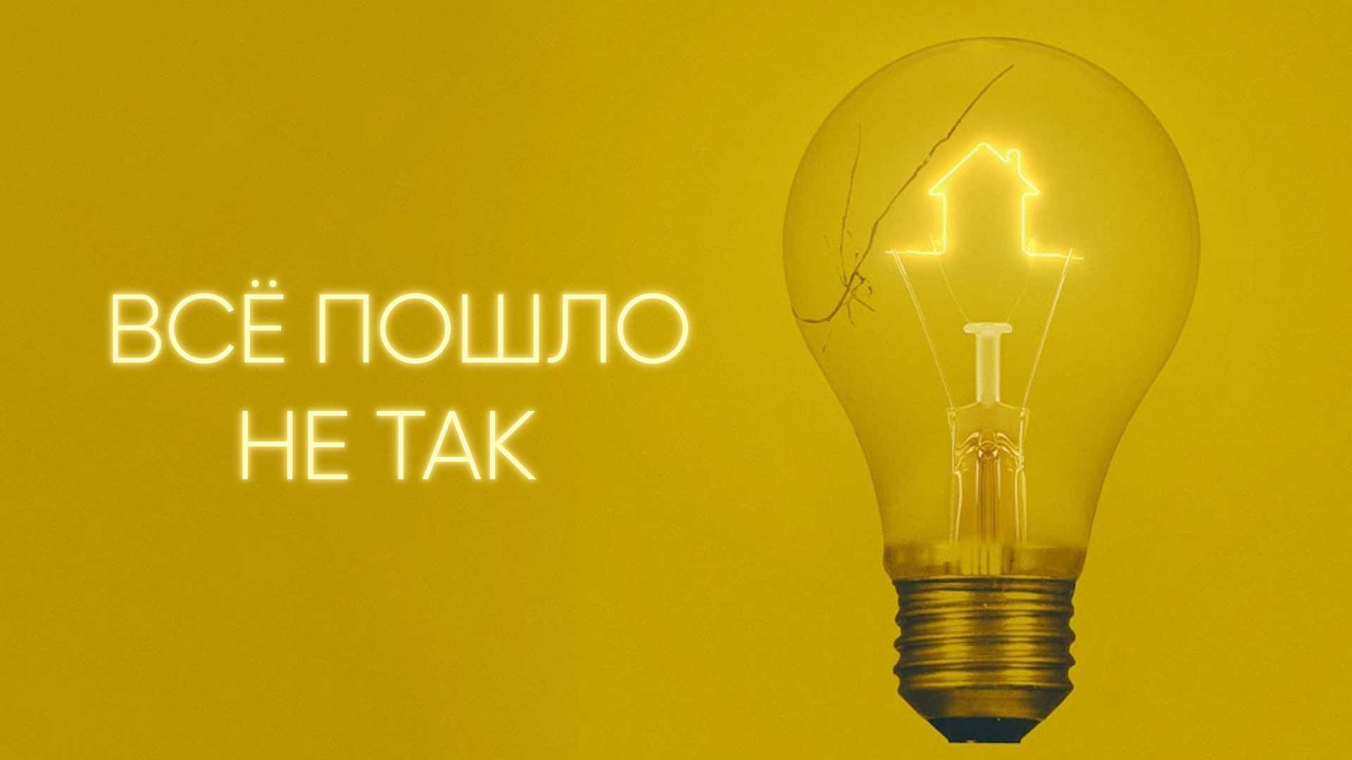 Всё пошло не так