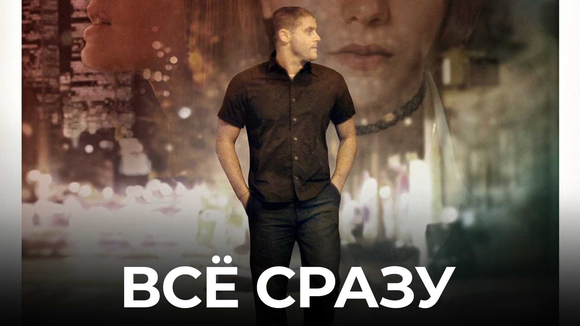 Всё сразу