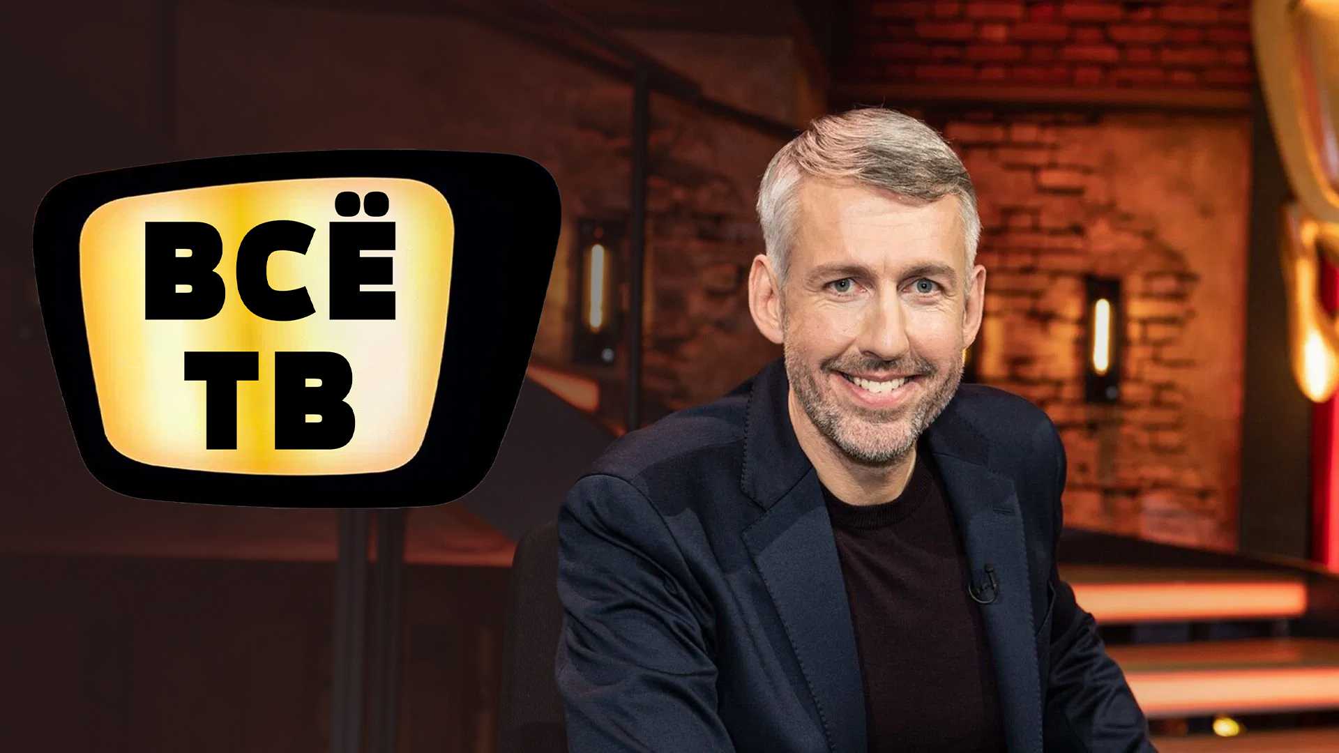 Всё ТВ