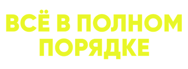 Всё в полном порядке