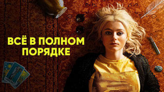 Всё в полном порядке