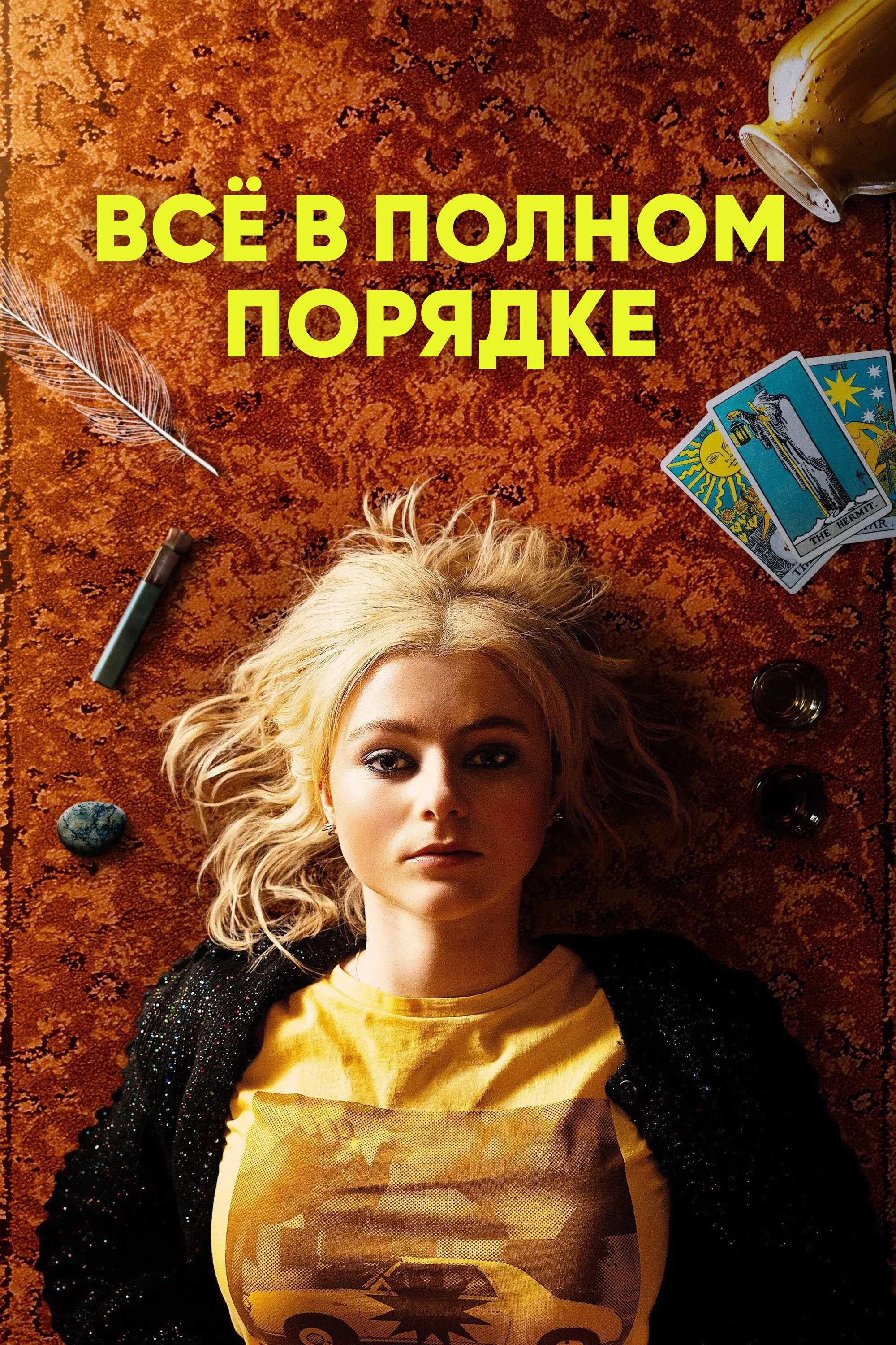 Всё в полном порядке