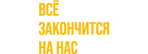 Всё закончится на нас