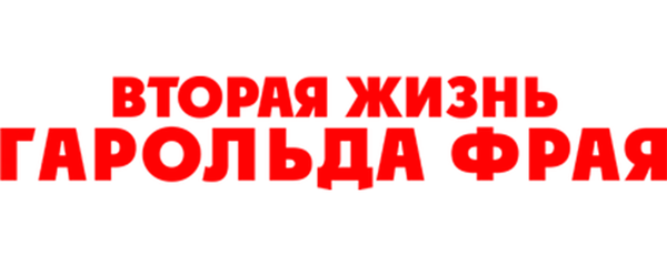 Вторая жизнь Гарольда Фрая