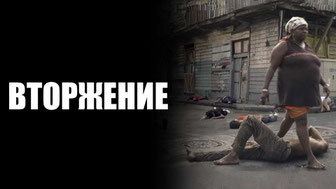 Вторжение