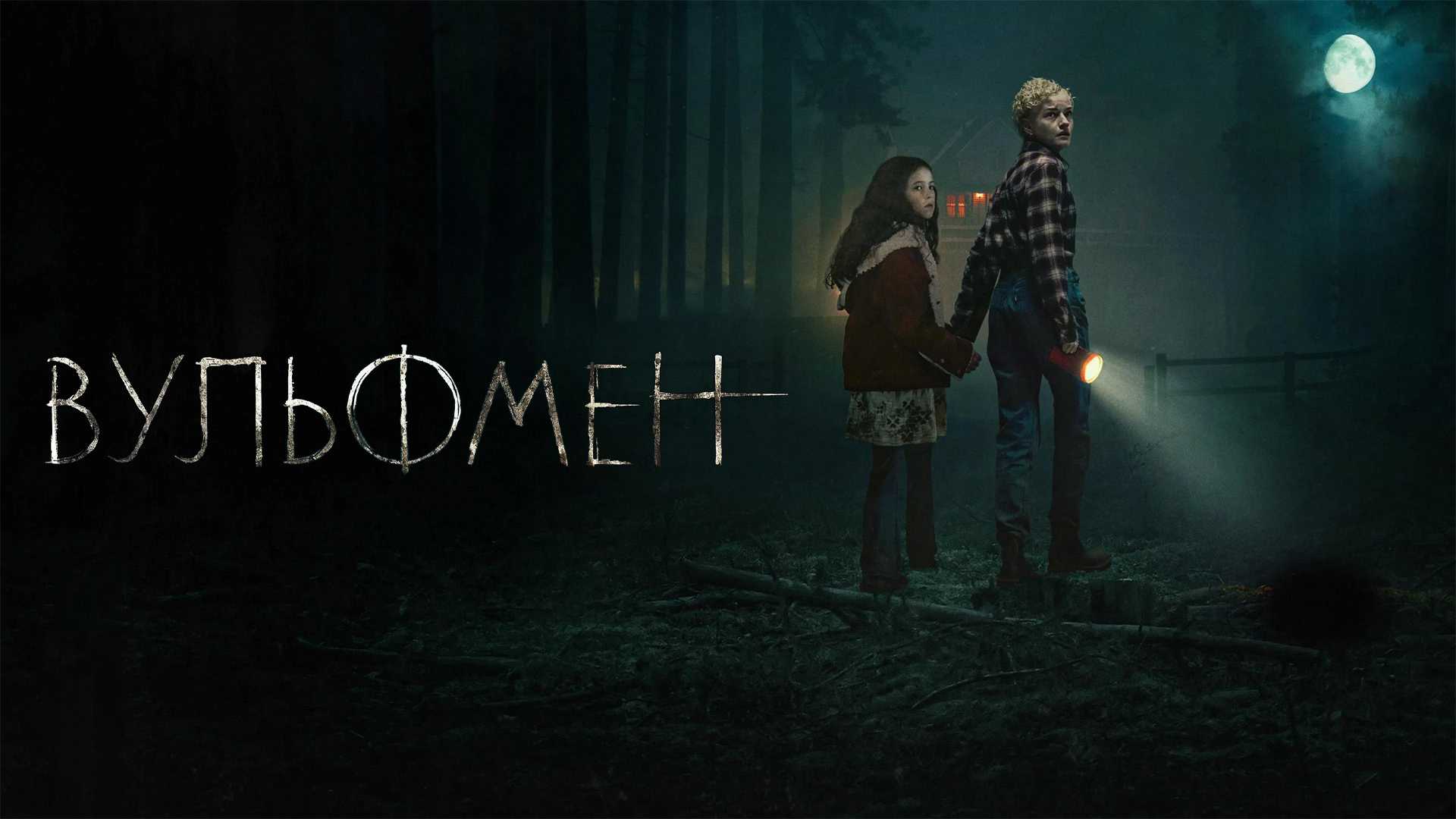 Вульфмен
