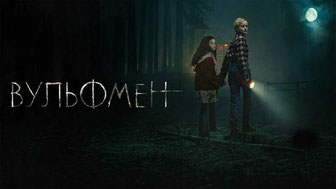 Вульфмен