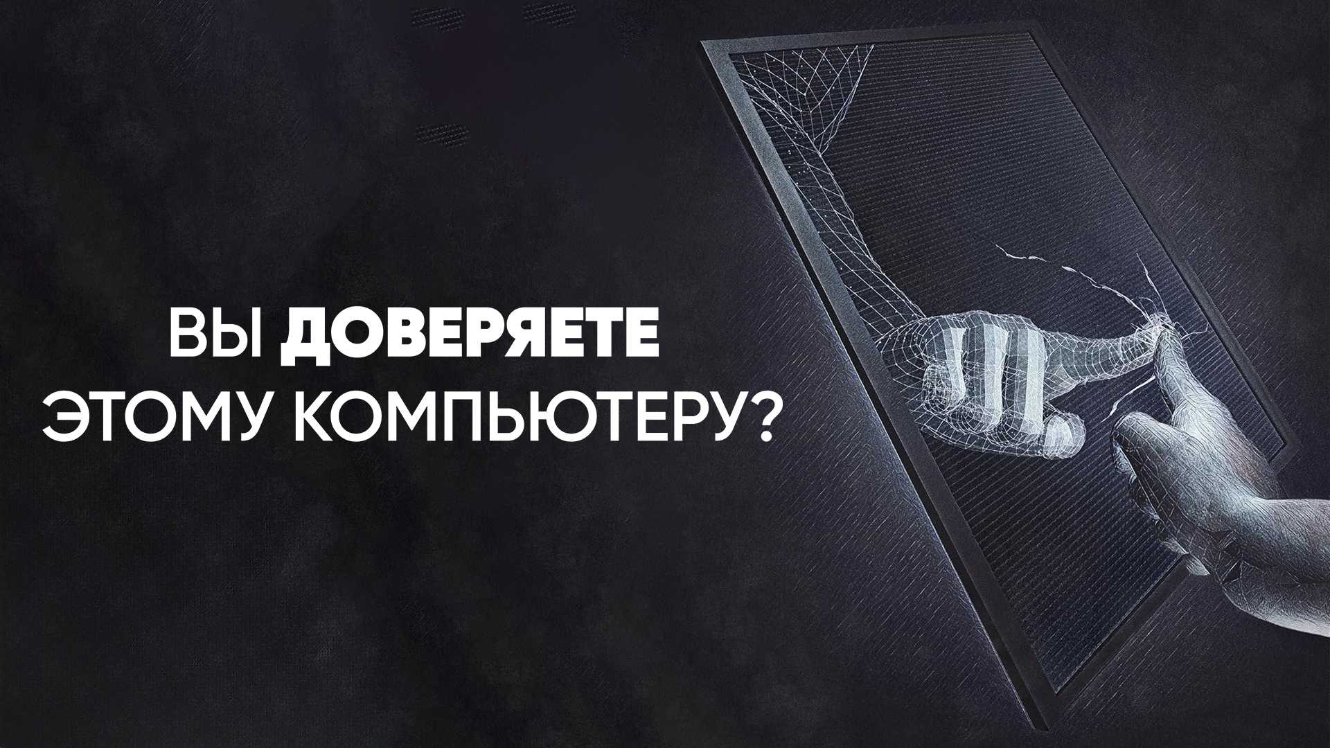 Вы доверяете этому компьютеру?