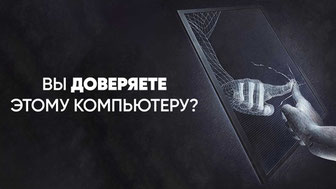 Вы доверяете этому компьютеру?