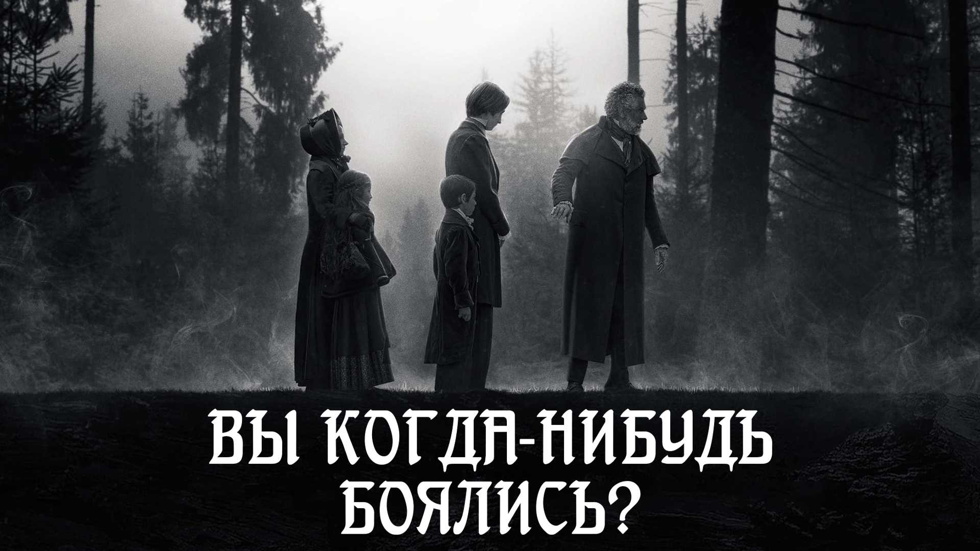 Вы когда-нибудь боялись?