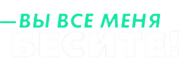 Вы все меня бесите