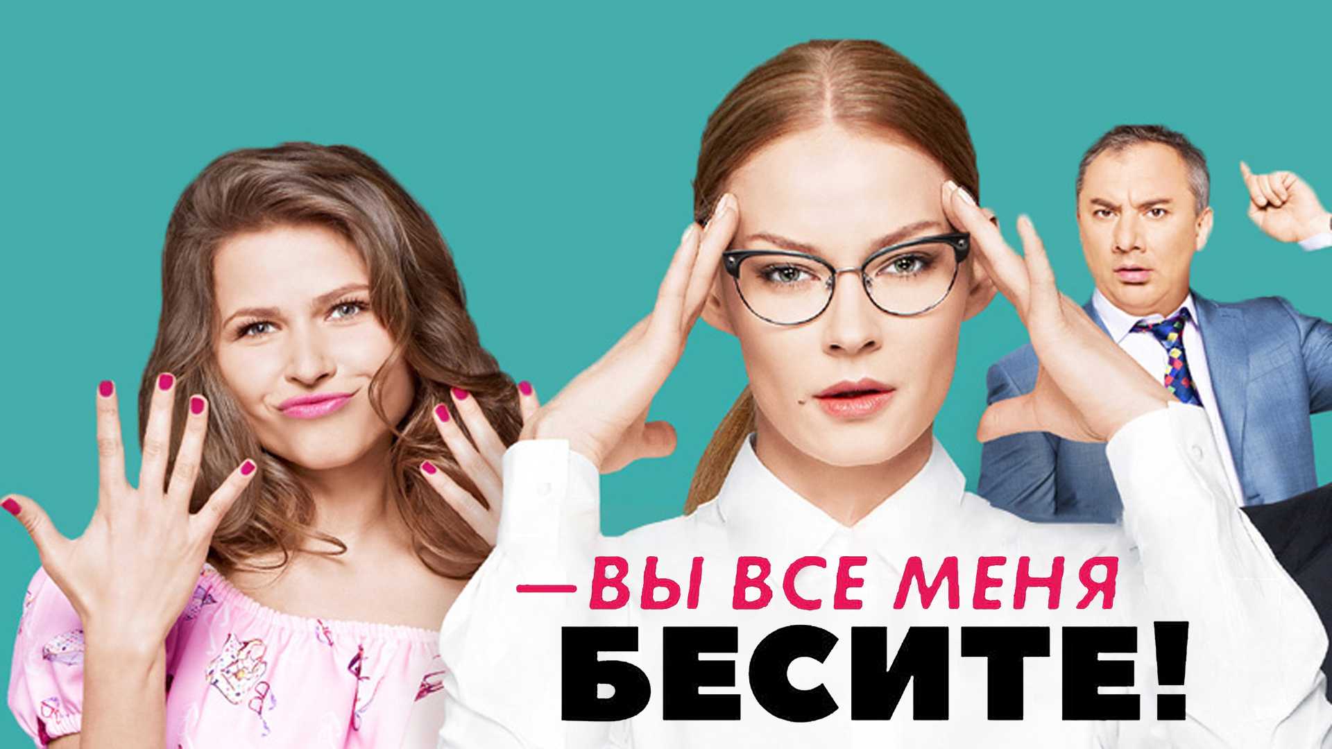 Вы все меня бесите