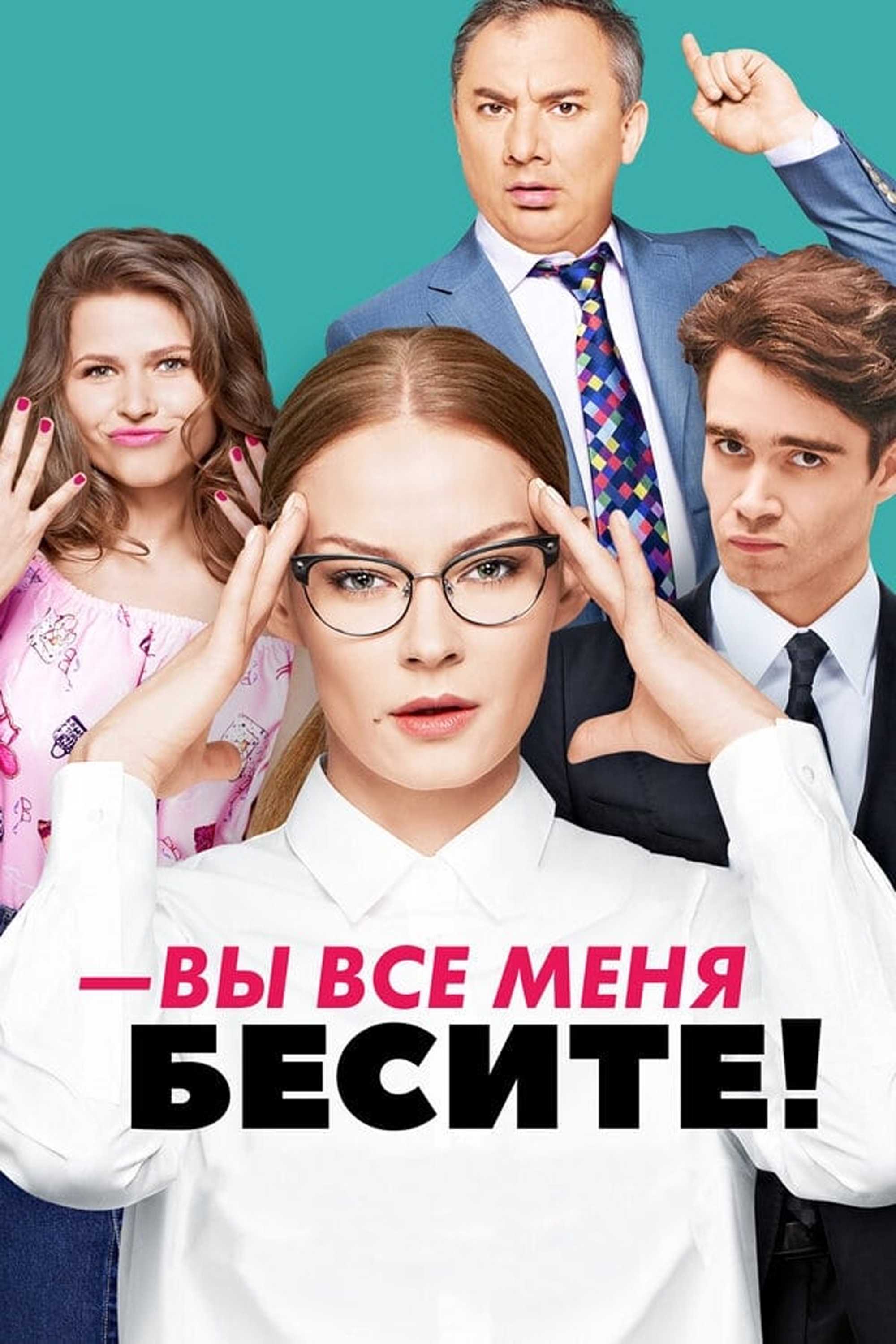 Вы все меня бесите