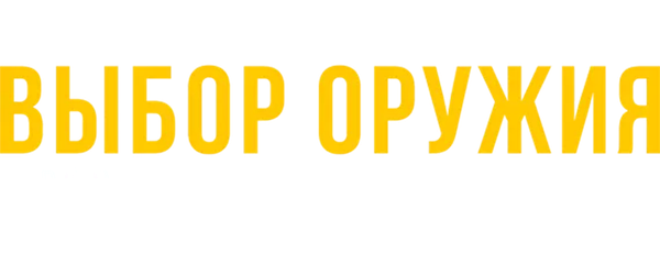 Выбор оружия: Вдохновленные Гордоном Парксом