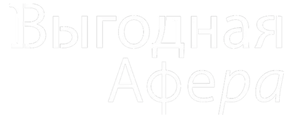 Выгодная афера