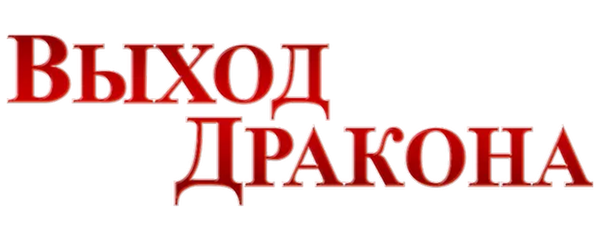 Выход Дракона