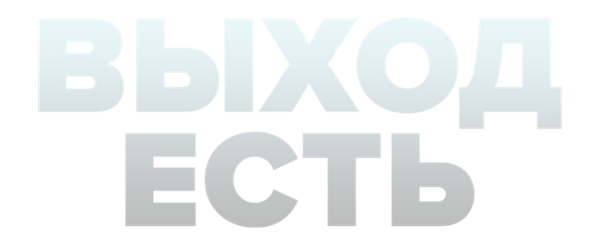 Выход есть