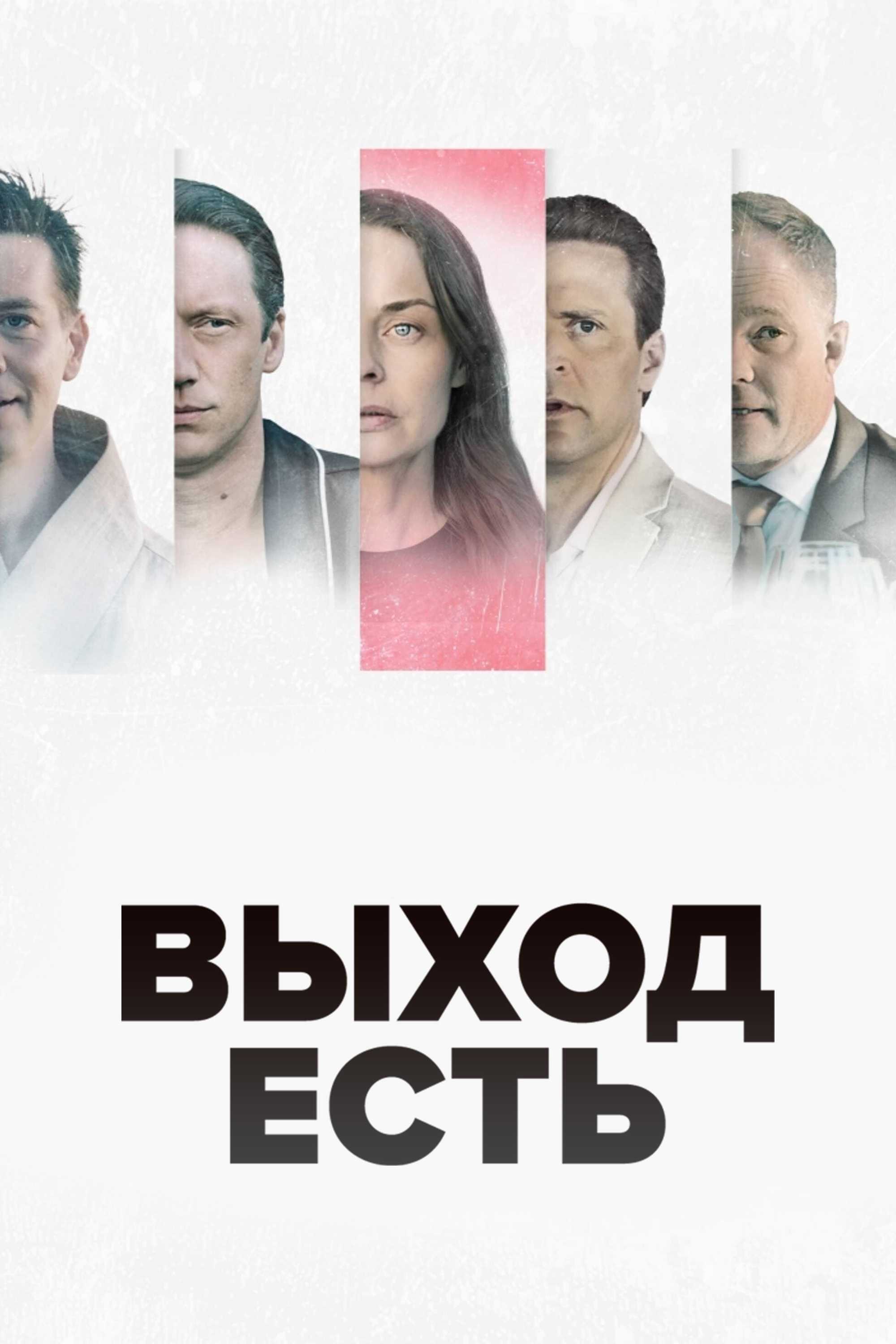 Выход есть