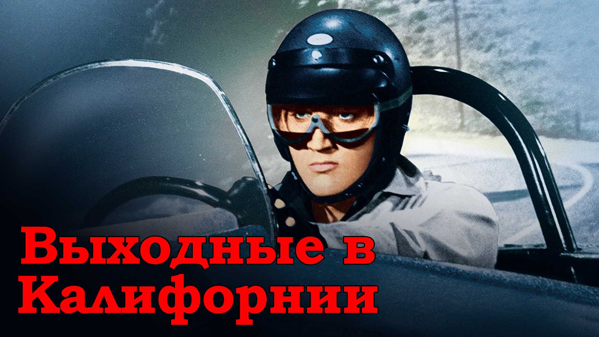 Выходные в Калифорнии