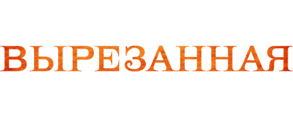 Вырезанная