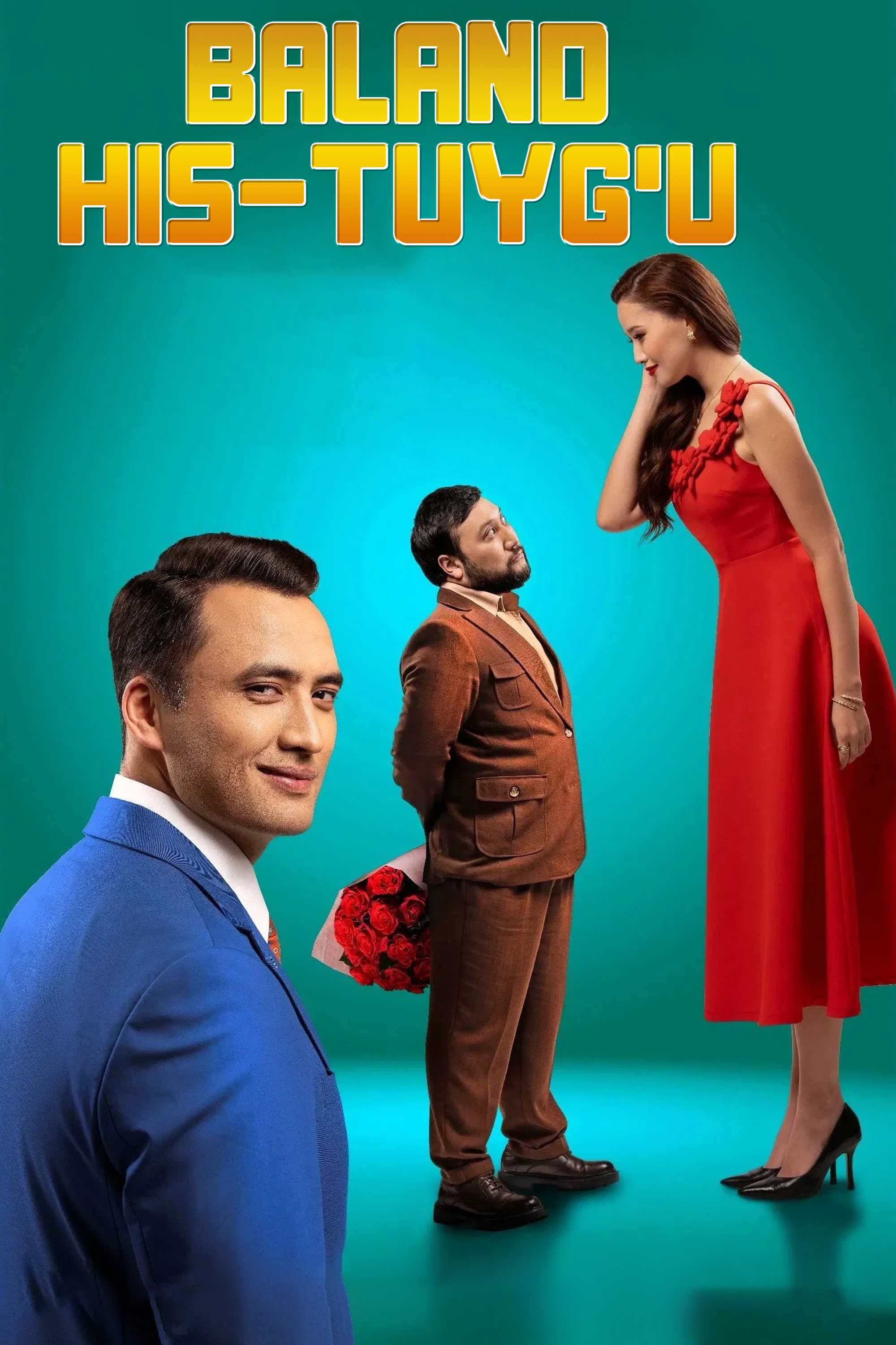 Высокие чувства