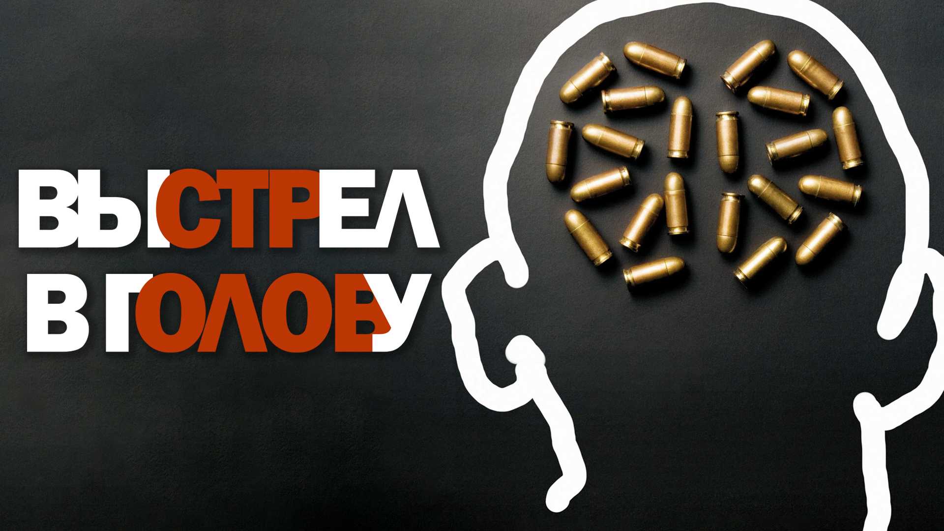Выстрел в голову