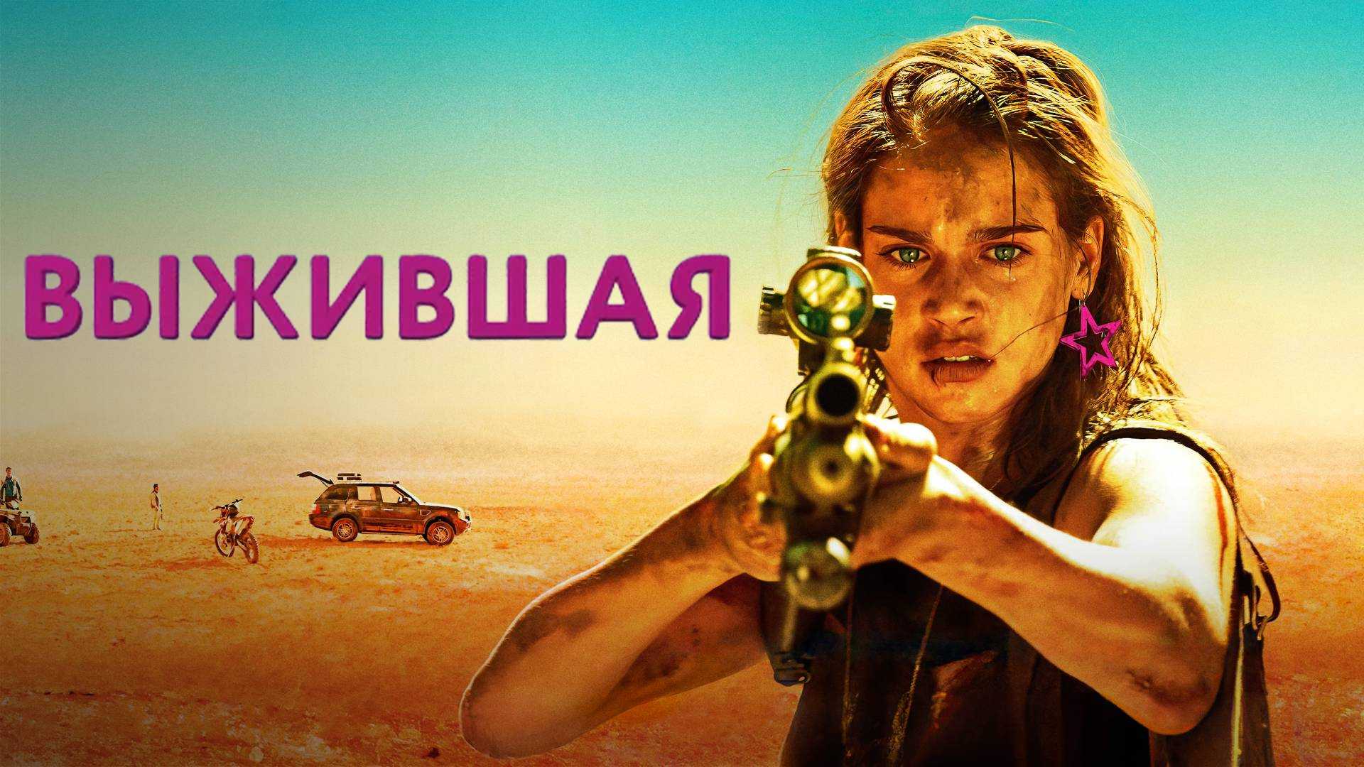 Выжившая