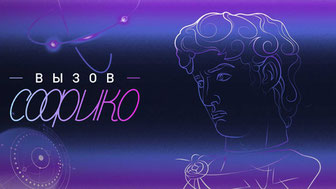 Вызов Софико