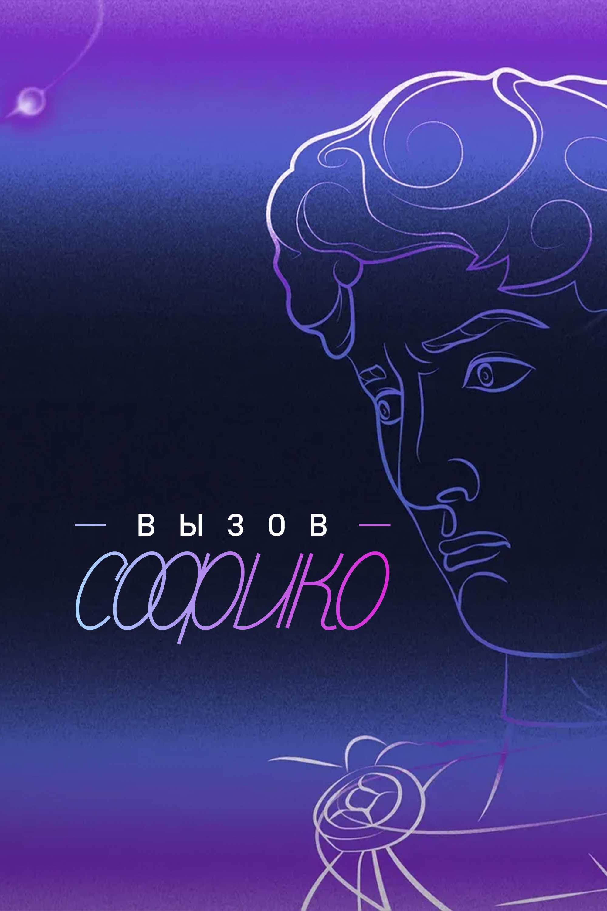 Вызов Софико