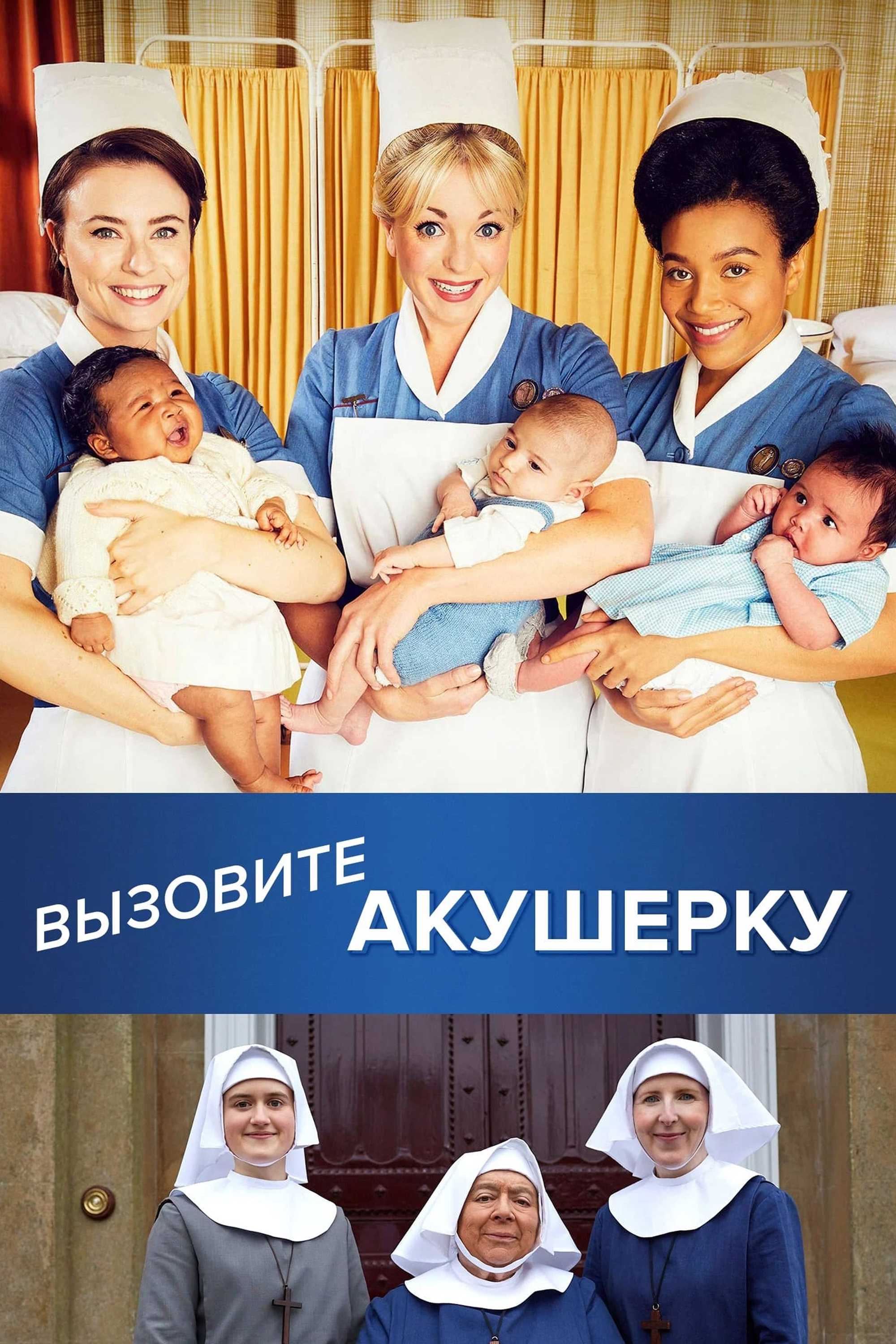 Вызовите акушерку