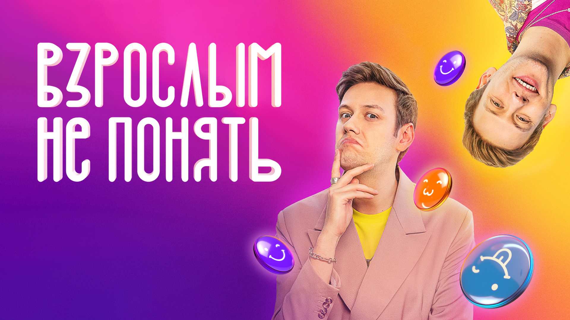 Взрослым не понять