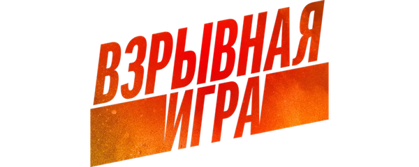 Взрывная игра