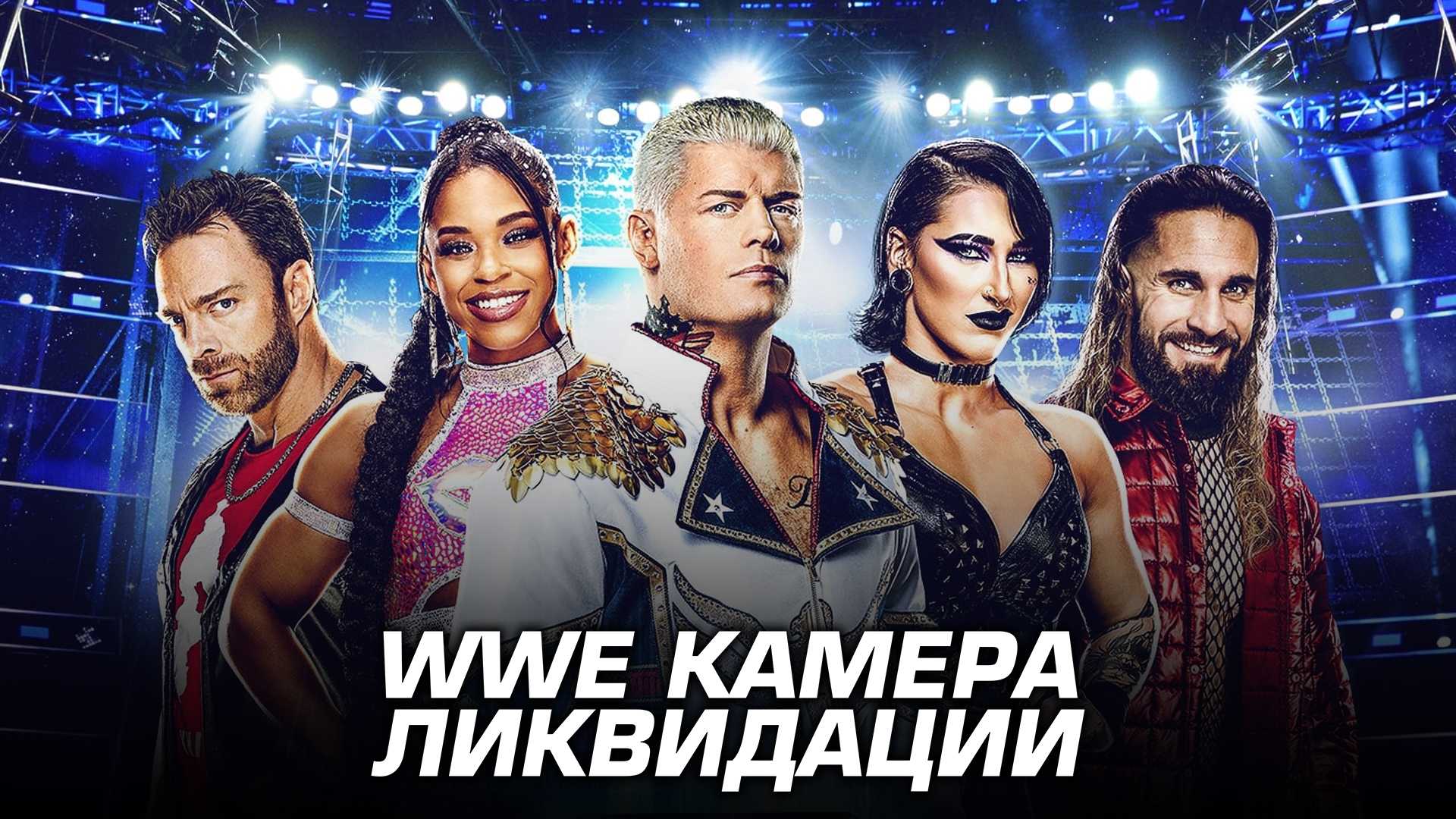 WWE Камера ликвидации