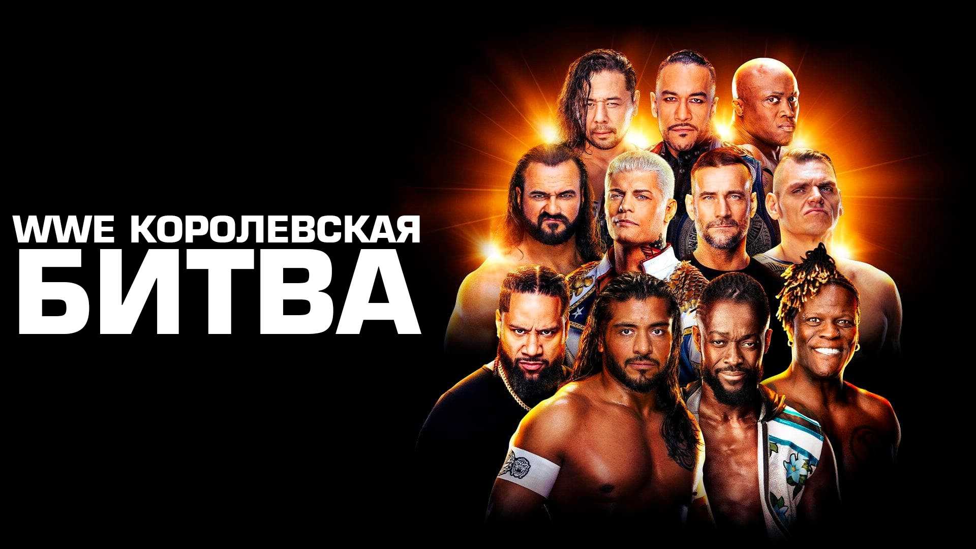 WWE Королевская битва