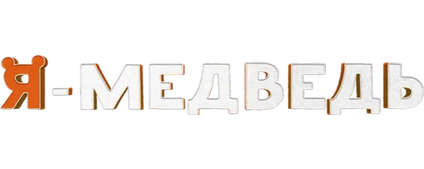 Я — медведь