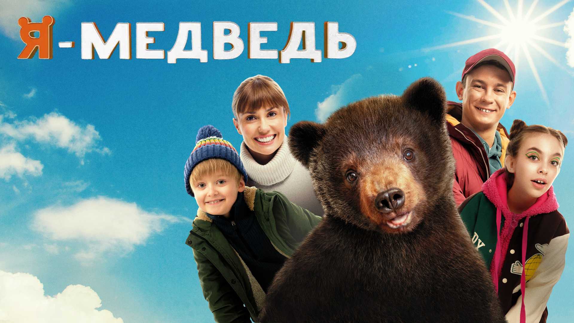 Я — медведь