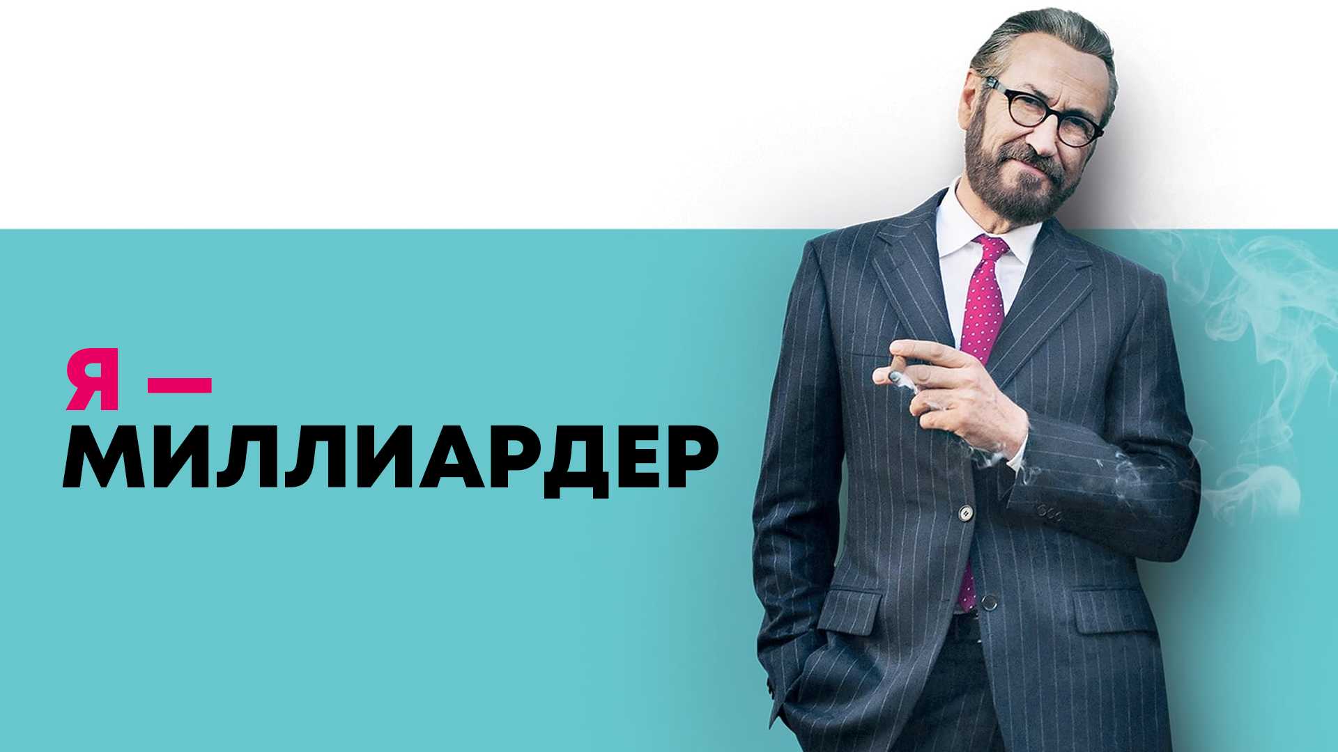 Я — миллиардер