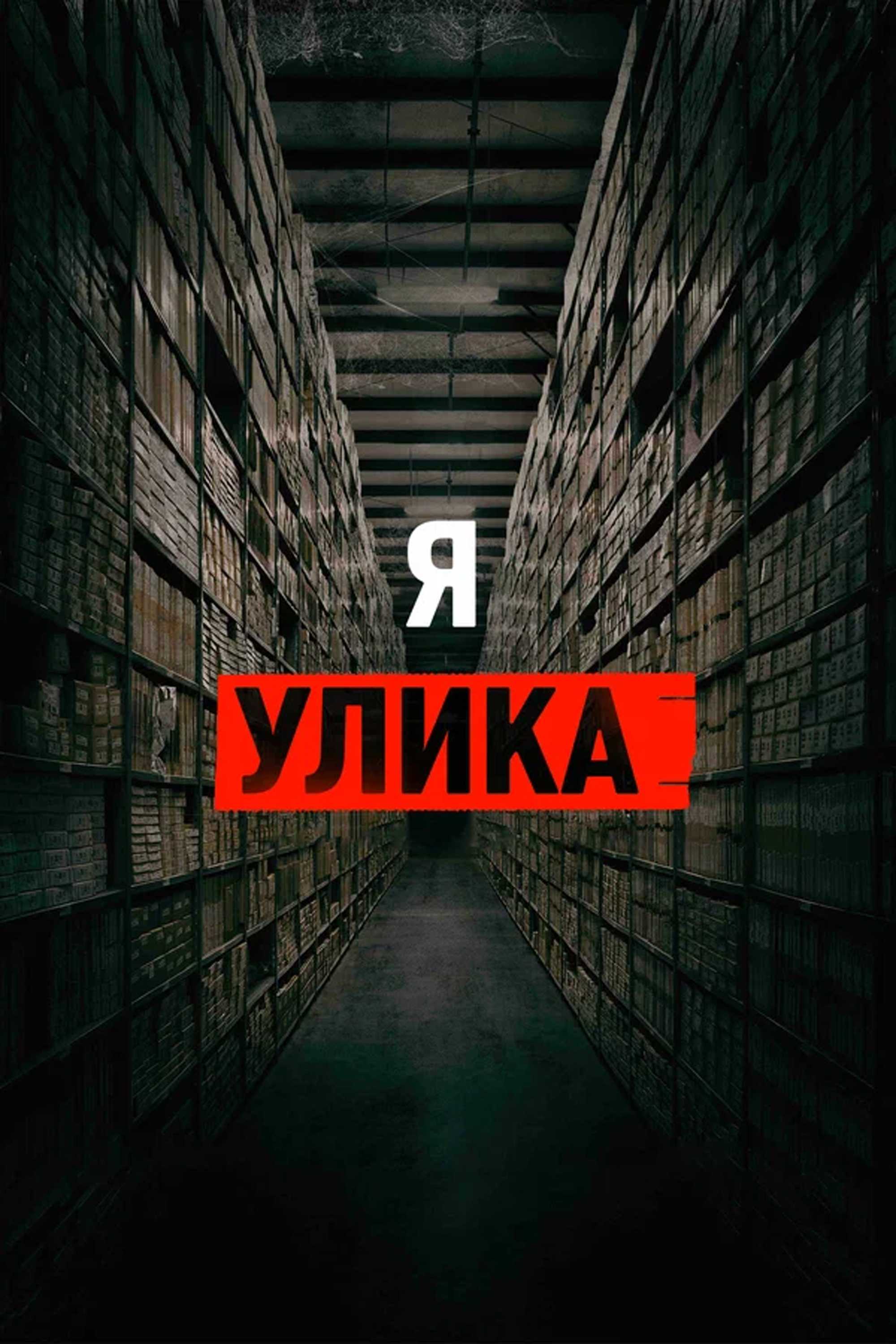 Я — улика