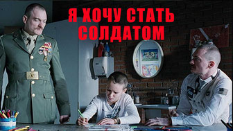 Я хочу стать солдатом