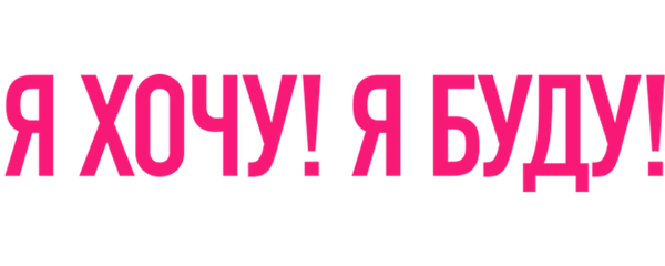 Я хочу! Я буду!