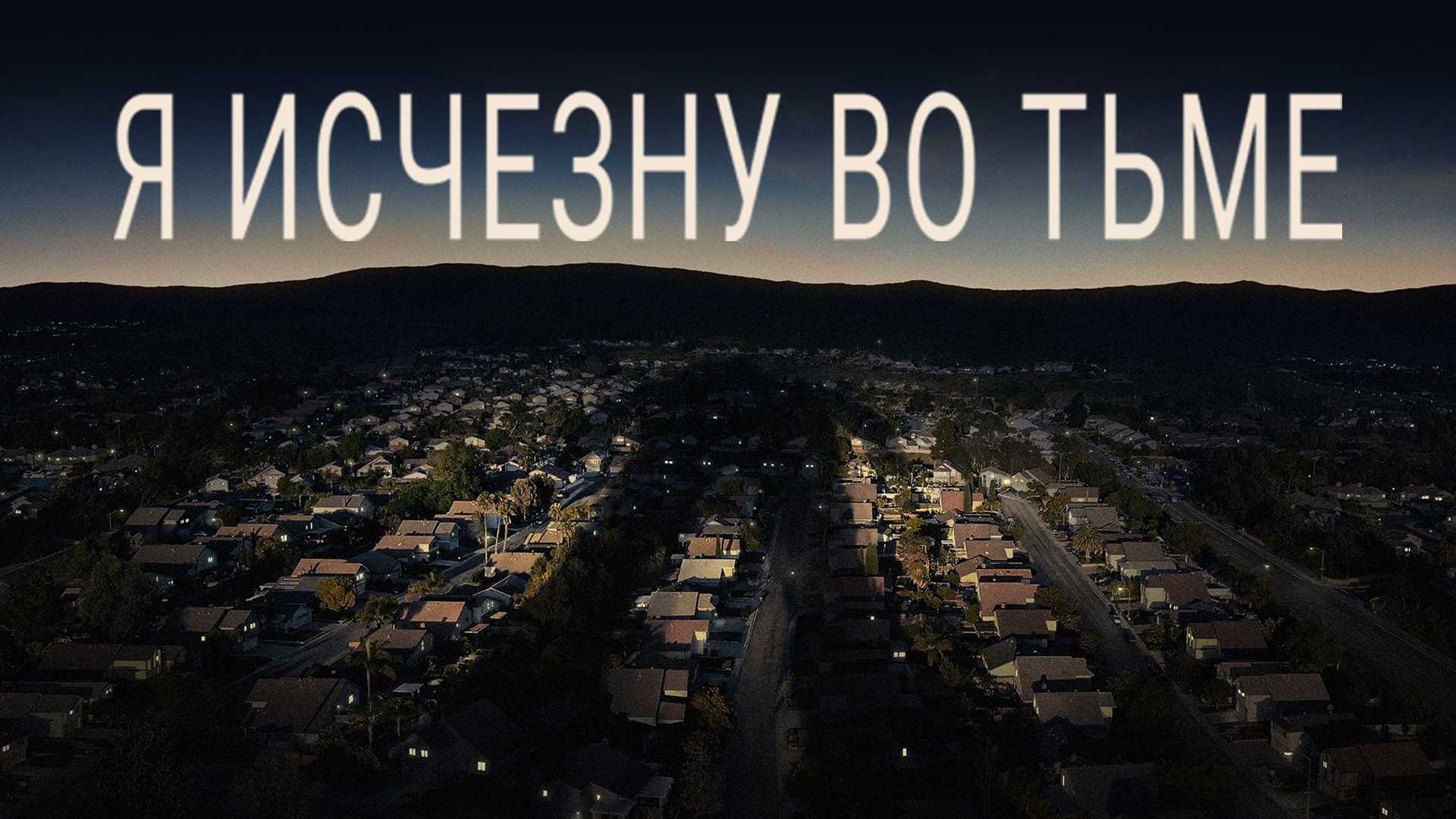 Я исчезну во тьме