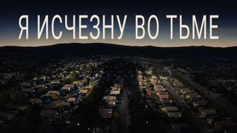 Я исчезну во тьме