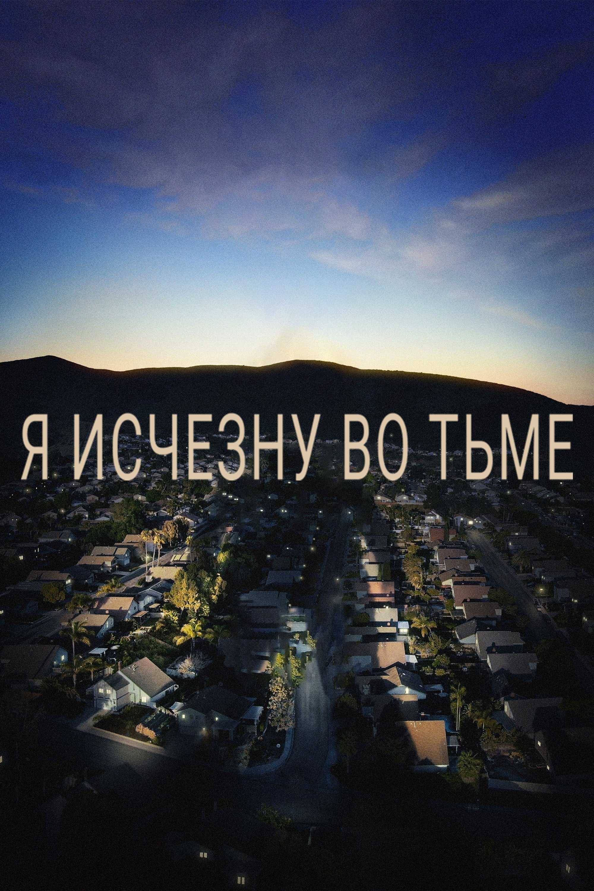 Я исчезну во тьме