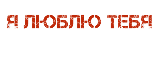 Я люблю тебя, Филлип Моррис