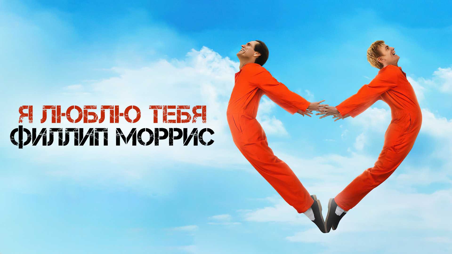 Я люблю тебя, Филлип Моррис