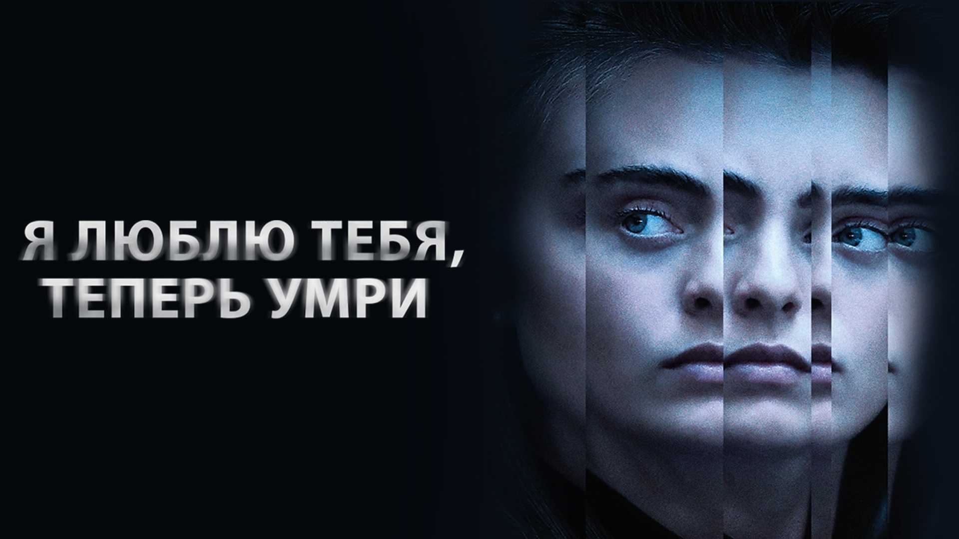 Я люблю тебя, теперь умри