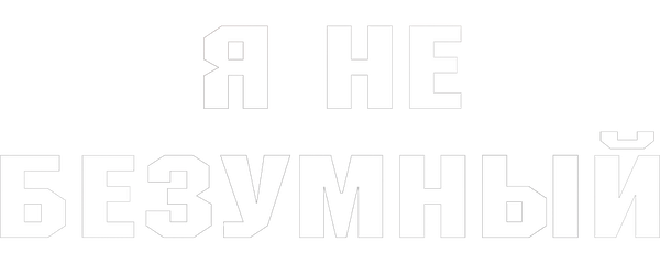 Я не безумный